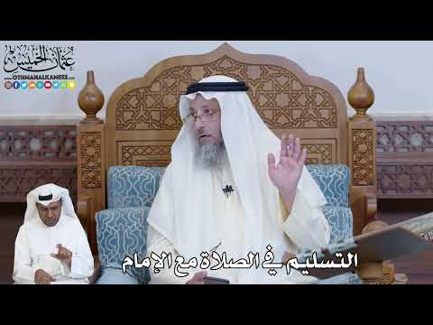572 التسليم في الصلاة مع الإمام عثمان الخميس