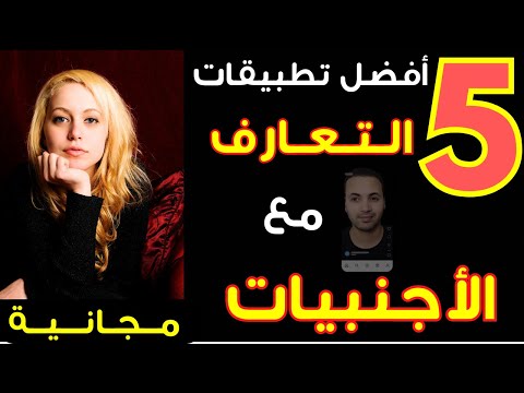 أفضل تطبيقات التعارف والزواج مع الأجنبيات مجانية تستحق التجربة 2025