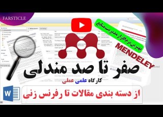 صفر تا صد مندلی آموزش کامل از دسته بندی مقالات تا رفرنس دهی در ورد زیر یک ساعت