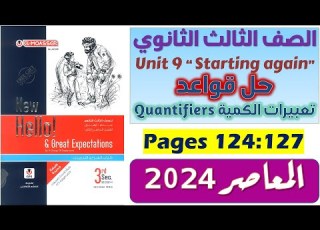 حل Unit 9 للصف الثالث الثانوي كتاب المعاصر جرامر يونت 9 للصف الثالث الثانوي يزي 2024 الدرس 1 2