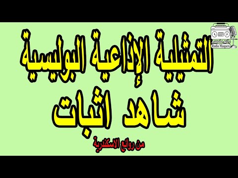 التمثيلية الاذاعية البوليسية شاهد اثبات التمثيلية الاذاعية البوليسية شاهد اثبات