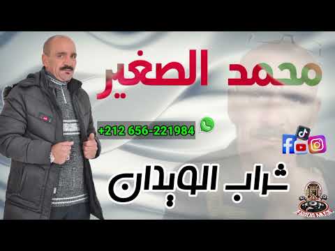 محمد الصغير ولد جرادة الجميع الجمبع