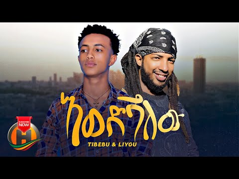 Tibebu Liyu Ewedshalew እወድሻለው New Ethiopian Music 2023 Official Video