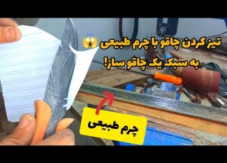  آموزش تیز کردن چاقو با چرم طبیعی یه چاقو ساز چطوری چاقو هایی که میسازه رو تیز میکنه