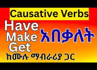 Have Get And Make እንግሊዝኛችንን የበለጠ የሚያሳምሩ ወሳኝ ቃላት