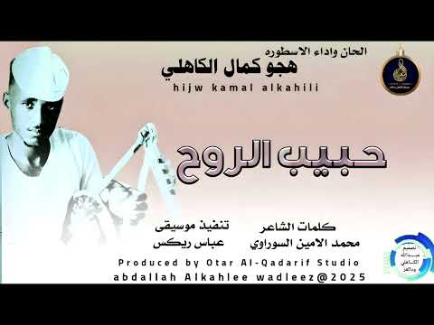 هجوكمال الكاهلي اغنية حبيب الروحي New 2025 هجوكمال الكاهلي اغنية حبيب الروحي New 2025