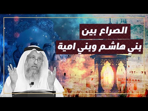 ما حقيقة الصراع بين بني هاشم وبني امية الشيخ عثمان الخميس