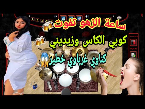 Chaabi Jara Nayda Sa3at Zhou Tfout Koubi Lkas Wzidini Chaabi Gnawi 2023 كوبي الكاس وزيديني نايضة