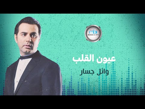 Wael Jassar Oyon El Alb وائل جسار عيون القلب Wael Jassar Oyon El Alb وائل جسار عيون القلب