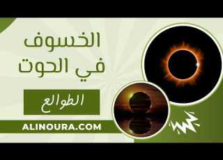  الخسوف في الحوت 28 اغسطس الطوالع