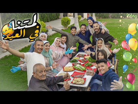 لمتنا اول يوم العيد اخيرا اكلنا الفسيخ والرنجة واختلفنا بسبب العيدية منتهي البهجة