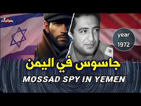 Inside Yemen The Full Story Of An Israeli Spy In 1972 جاسوس الموساد في اليمن