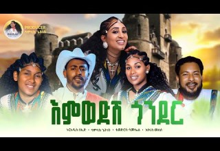 እምወድሽ ጎንደር Emwedshi Gonder Nuradiss Seid Bamlak Getnet Tewodros Samuel Eyerus Melese Official Video