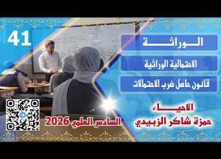  قانون حاصل ضرب الاحتمالات الوراثية