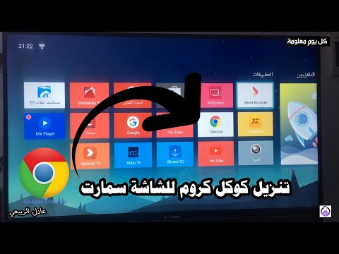 تنزيل متصفح كوكل كروم للشاشة سمارت عادل الربيعي