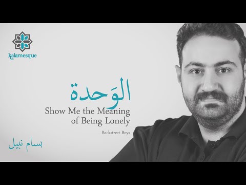 Kalamesque Alwahdah Show Me The Meaning Arabic Cover Ft Bassam Nabeel الو حدة كلام سك