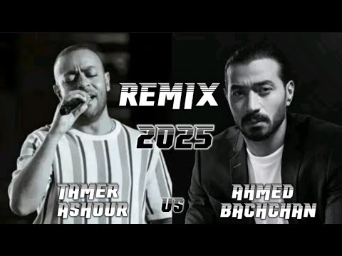 الترند الجديد تامر عاشور احمد بتشان Mix 2025