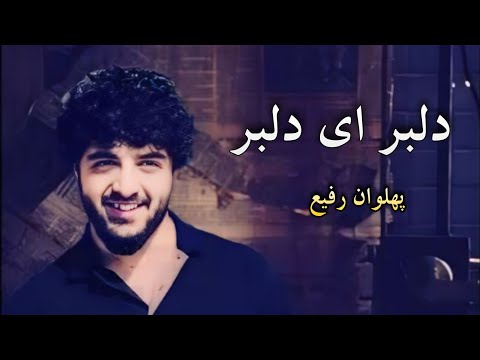 دلبر ای دلبر پهلوان رفیع Delbar Ay Delbar Pahlawan Rafi