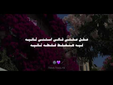 اغنية كلوا قالي اشمعنا هو رد قلبي وقالي هو بدون موسيقى اغنية عمرو جابر الجديدة