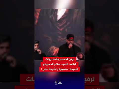 السيد سلام الحسيني يلهب المشاعر بقصيدة منصورة يا شيعة علي منصورة العراق كربلاء