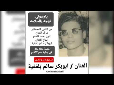 يارسولي توجه بالسلامه نادر وحصري معلا دكه١٩٦٣ ابوبكر سالم بلفقيه Alwi Alkaff يارسولي توجه بالسلامه نادر وحصري معلا دكه١٩٦٣ ابوبكر سالم بلفقيه Alwi Alkaff
