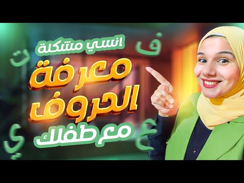 أول خطوة في رحلة الحروف عل م طفلك حرف الألف بطريقة ممتعة حكاوي فطومة