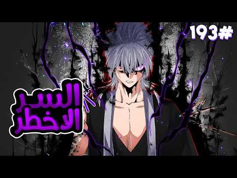 ملك الشياطين ي قتل فابتدخل روحه بجسم خادم ضعيف لكن بقوته بيسعى للانتقام من الي قتلوه 1 9 3