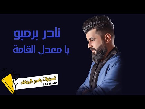 نادر برمبو يا معدل القامة Nader Brmbo Ya M3dal Alkama Official Lyrice Video 2022