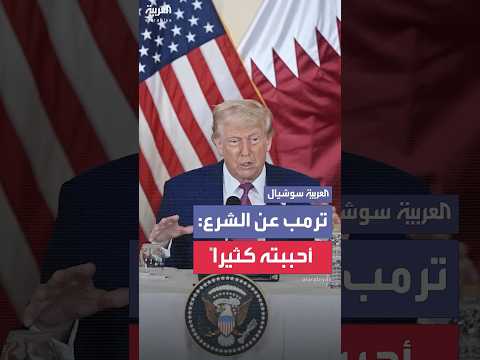 الرئيس الأميركي ترمب يمدح الرئيس السوري أحمد الشرع الرئيس الأميركي ترمب يمدح الرئيس السوري أحمد الشرع