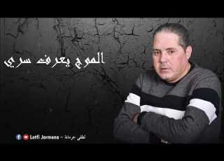  Lotfi Jormena El Mouj Yaaref Serri الموج يعرف سر ي