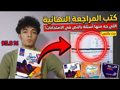 افضل كتب مراجعه نهائيه ال جت منها اسأله بالنص ف امتحانات اخر السنه ثانويه عامه 2026 افضل كتب مراجعه نهائيه ال جت منها اسأله بالنص ف امتحانات اخر السنه ثانويه عامه 2026