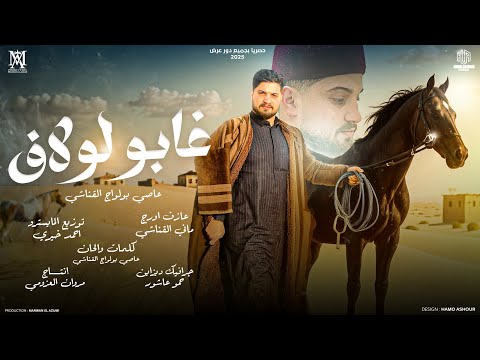 غابو لولاف عاصي بولواج القناشي انتاج مروان العزومي 2025 Kabo Laolaf 3asy Boloag