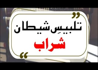  Talbees E Shaitan Sharab By Sahibzada Sultan Ahmad Ali Sb