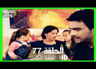 مسلسل لحظة وداع الحلقة 77 HD مدبلج
