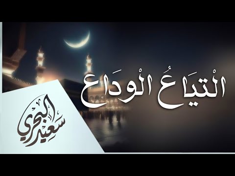 التياع الوداع سعيد البحري جادك الغيث