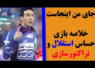  خلاصه بازی استقلال 1 0 تراکتور فصل 91 92