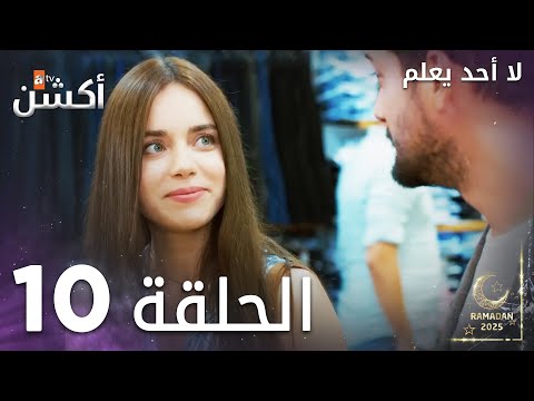 مسلسل لا أحد يعلم الحلقة 10 Kimse Bilmez مسلسل لا أحد يعلم الحلقة 10 Kimse Bilmez