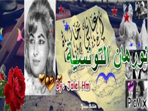 يا بابا يا مجمل عيدك نورهان التونسية أغاني خالدة