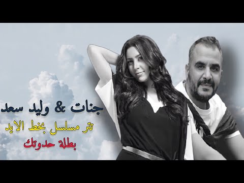 ديويتو جنات و وليد سعد بطلة حدوتك تتر مسلسل بخط الايد 2021