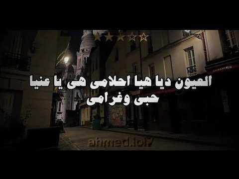 اغنيه العيون ديا هيا احلامي حبي وغرامي عبدالحليم حافظ اغنيه العيون ديا هيا احلامي حبي وغرامي عبدالحليم حافظ