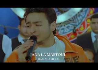  Ana La Mastoul Hamada Helal Short Version