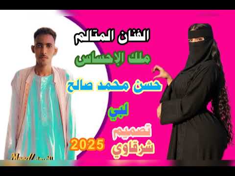 الفنان المتالم حسن محمد صالح اغنية لبي