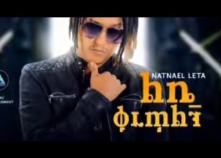 Natnael Leta Le Fkr ለፍቅር Ethiopian Music 2024
