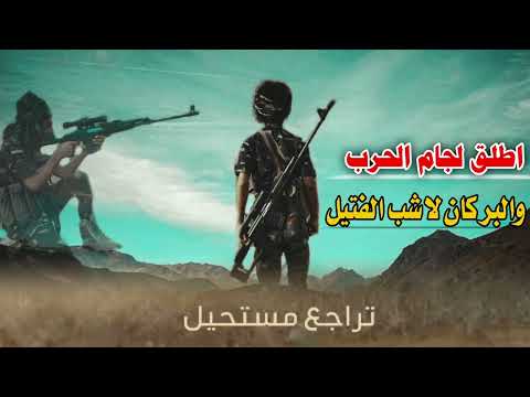 زامل اطلق لجام الحرب الجيش جهز يامدور لصميل
