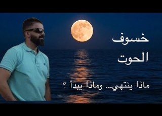  خسوف القمر في الحوت ماذا ينتهي وماذا يبدأ