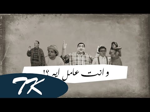 Wenta Amel Eh Official Audio وانت عامل ايه