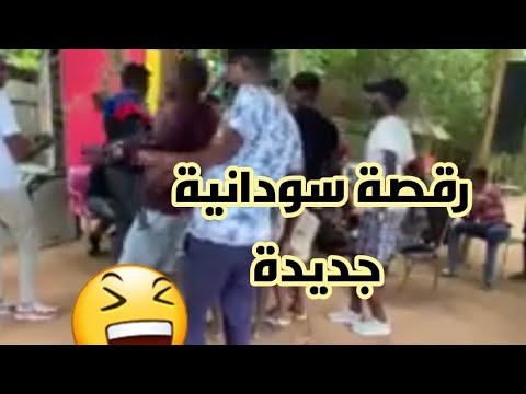 رقصة سودانية جديدة زنقت زنق وكتمت كتم
