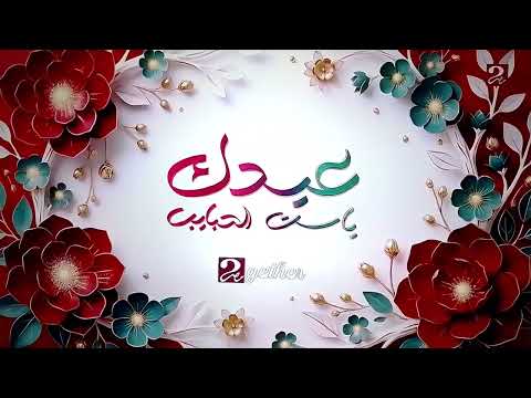 فاصل قناة MBC MASR 2 GETHER عيدك ياست الحبايب عيد الفطر سعيد 2026