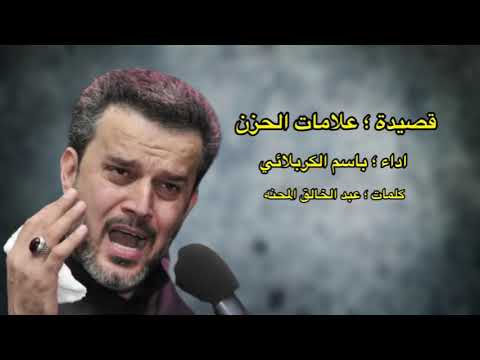 علامات الحزن باسم الكربلائي