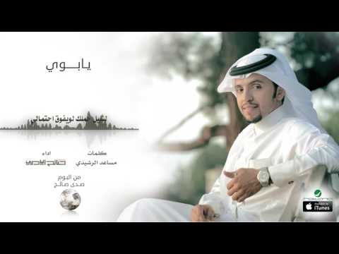 صالح اليامي يابوي البوم صدى صالح